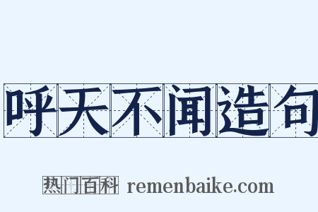 呼天不闻造句是什么意思的图片